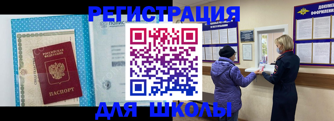 временная регистрация для школы в Тогучине